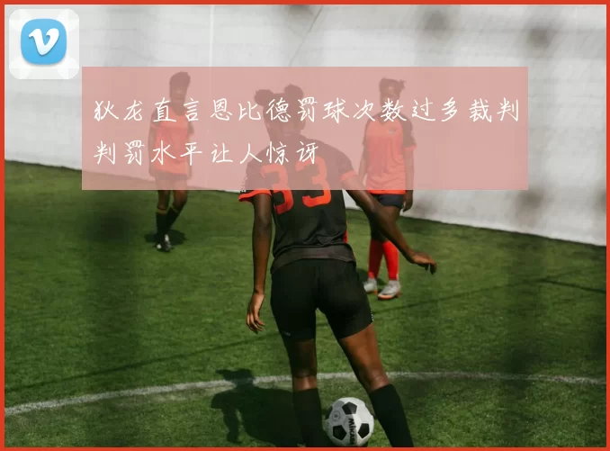 狄龙直言恩比德罚球次数过多裁判判罚水平让人惊讶
