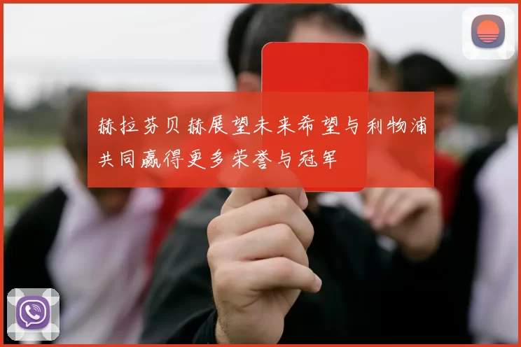 赫拉芬贝赫展望未来希望与利物浦共同赢得更多荣誉与冠军
