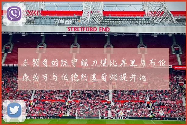 东契奇的防守能力堪比库里与布伦森或可与伯德约基奇相提并论