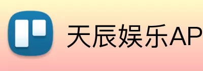 天辰娱乐APP Logo